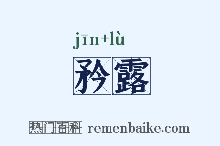 矜露是什么意思的图片